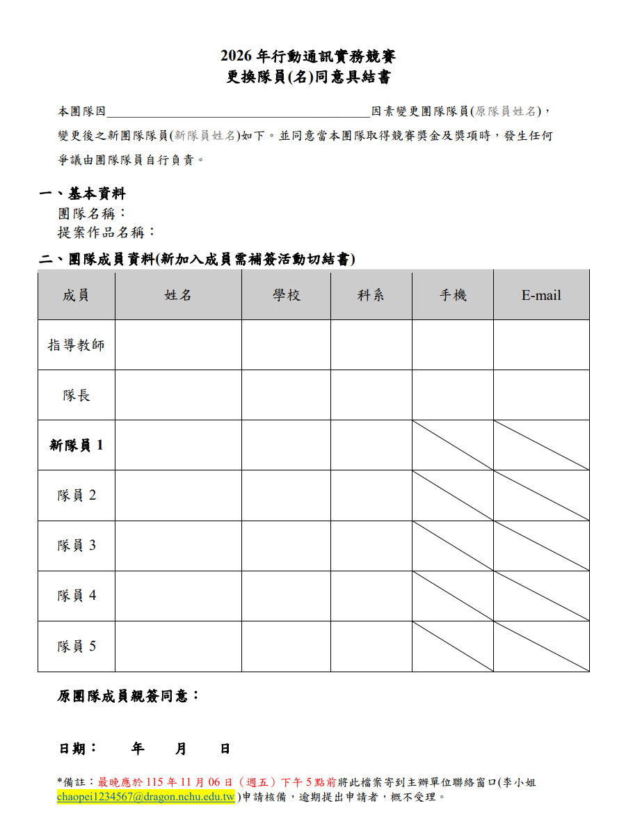 更換隊員同意書