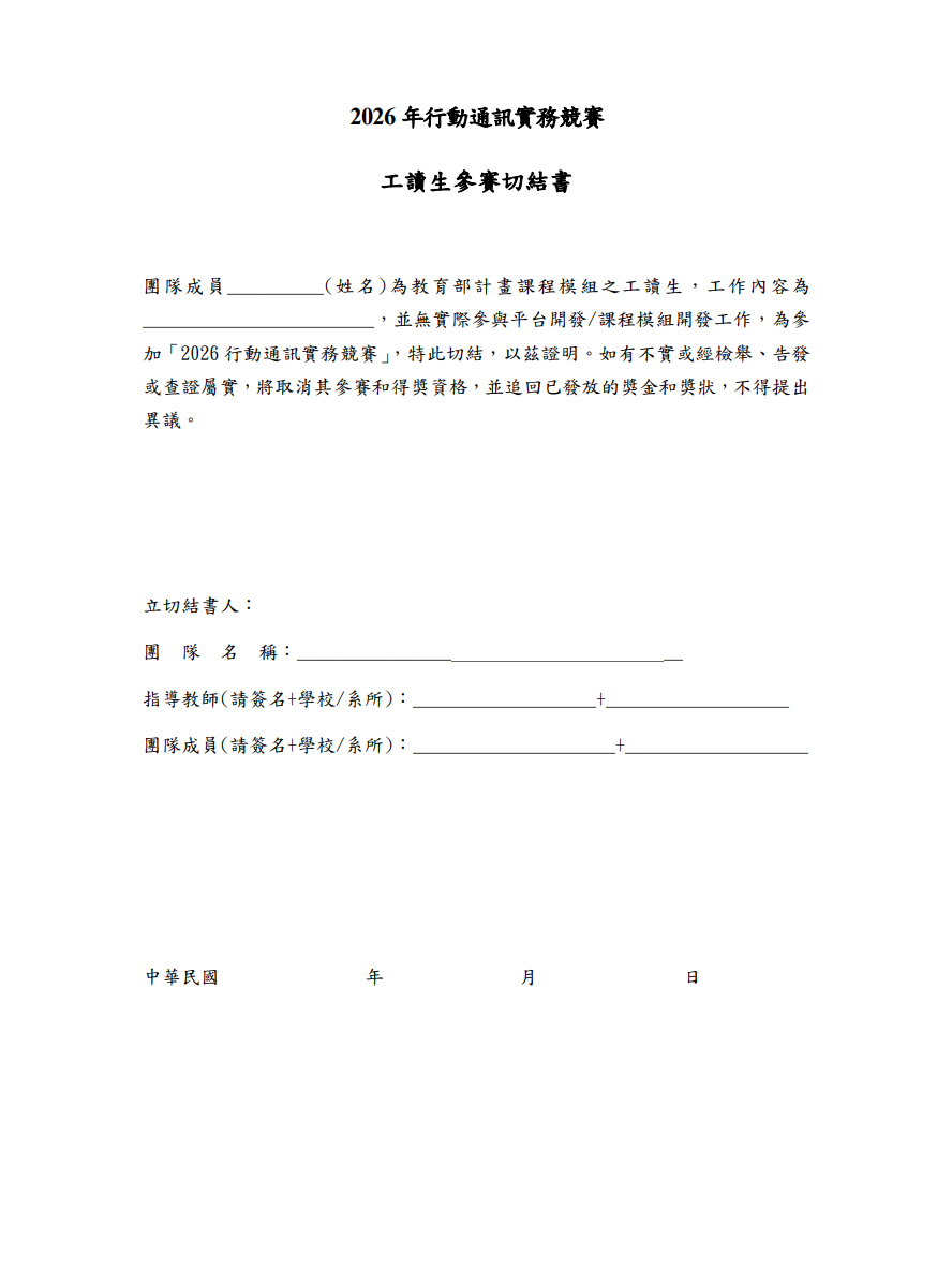 工讀生參賽切結書
